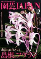 園芸Japan 2017年10月号 表紙