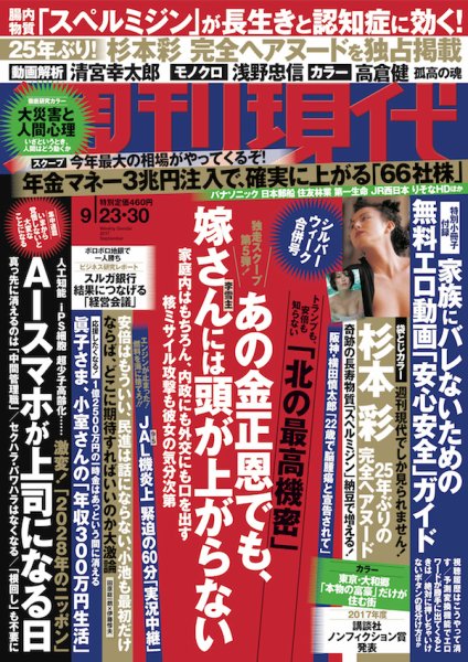 週刊現代 2017年9/30号 (発売日2017年09月11日) 表紙