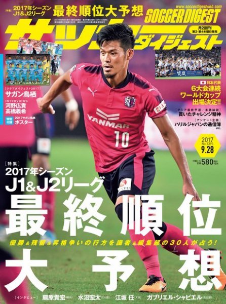 サッカーダイジェスト 9/28号 (発売日2017年09月14日) 表紙
