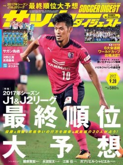 サッカーダイジェスト 9/28号 (発売日2017年09月14日) 表紙