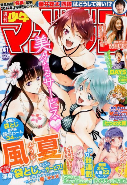 週刊少年マガジン 2017年9/27号 (発売日2017年09月13日) 表紙