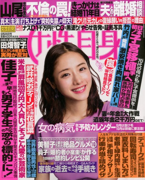 週刊女性自身 2017年9/26号 (発売日2017年09月12日) 表紙