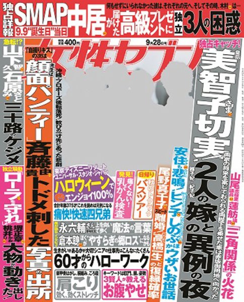 週刊女性セブン 2017年9/28号 (発売日2017年09月14日) 表紙