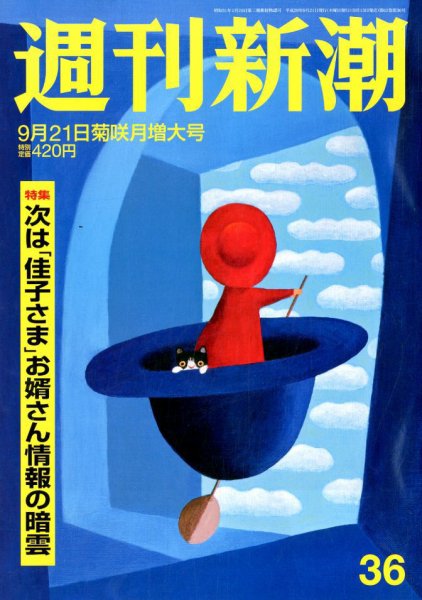週刊新潮 2017年9/21号 (発売日2017年09月13日) 表紙