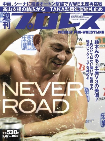 週刊プロレス 2017年9/27号 (発売日2017年09月13日) 表紙