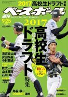 週刊ベースボール 2017年9/25号 (発売日2017年09月13日) 表紙