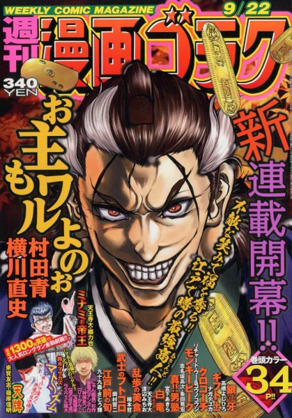 週刊漫画ゴラク 2017年9/22号 (発売日2017年09月08日) 表紙
