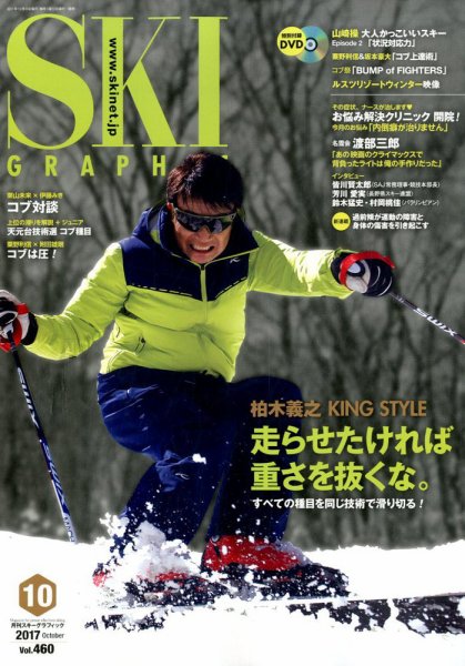 スキーグラフィック 2017年10月号 (発売日2017年09月08日) 表紙