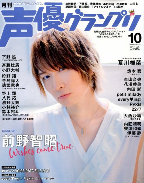 声優グランプリ 2017年10月号 (発売日2017年09月08日) 表紙