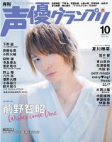 声優グランプリ 2017年10月号 表紙