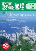 設備と管理 10月号 表紙