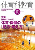 体育科教育 2017年10月号 (発売日2017年09月14日) 表紙