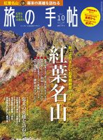 旅の手帖 2017年10月号 表紙