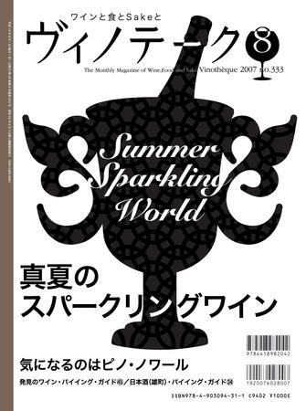 Vinotheque(ヴィノテーク) 2007年8月号 (発売日2007年08月01日) 表紙