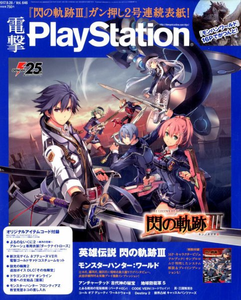 電撃PlayStation (プレイステーション) 2017年9/28号 (発売日2017年09月14日) 表紙