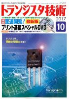 トランジスタ技術 2017年10月号 表紙