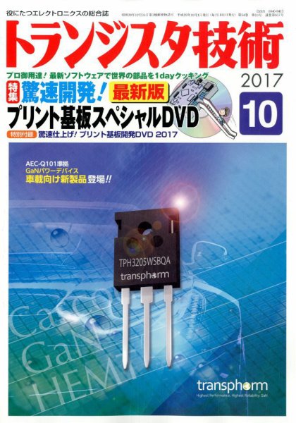 トランジスタ技術 2017年10月号 (発売日2017年09月08日) 表紙