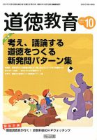道徳教育 2017年10月号 表紙