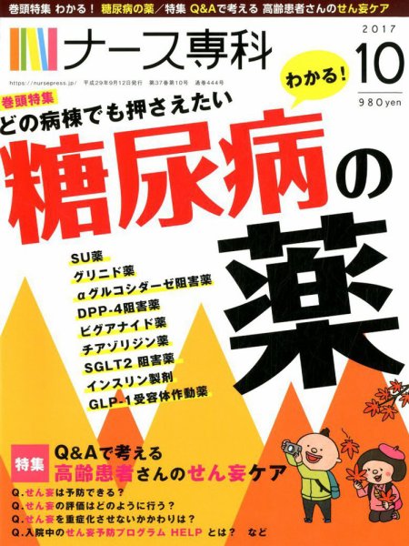 ナース専科（NURSE SENKA) 2017年10月号 (発売日2017年09月12日) 表紙