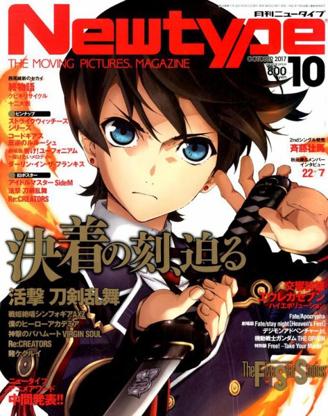Newtype (ニュータイプ) 2017年10月号 (発売日2017年09月08日) 表紙