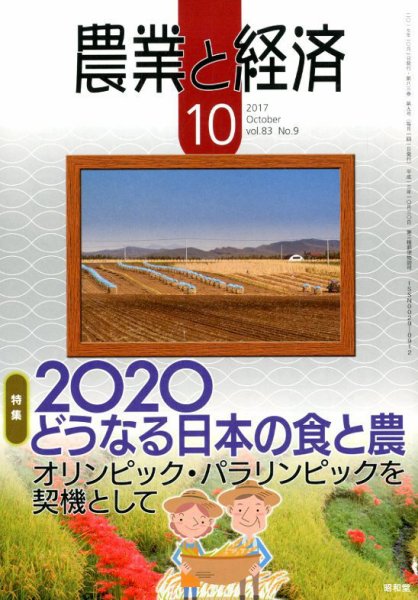 農業と経済 2017年10月号 (発売日2017年09月11日) 表紙