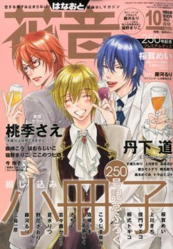 花音 2017年10月号 (発売日2017年09月14日) 表紙