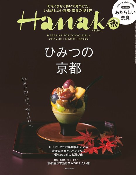 Hanako（ハナコ） No.1141 (発売日2017年09月07日) 表紙