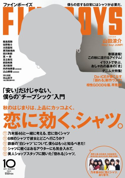 FINEBOYS（ファインボーイズ） 2017年10月号 (発売日2017年09月08日) 表紙