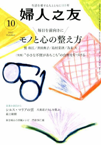 婦人之友 2017年10月号 (発売日2017年09月12日) 表紙