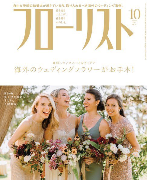 フローリスト 2017年10月号 (発売日2017年09月08日) 表紙