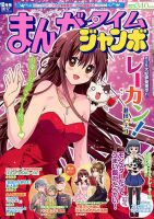 まんがタイムジャンボ 2017年10月号 (発売日2017年09月12日) 表紙