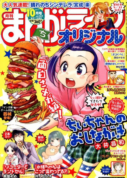 まんがライフオリジナル 2017年10月号 (発売日2017年09月11日) 表紙
