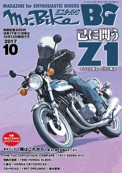 ミスター・バイクBG 2017/10 (発売日2017年09月14日) 表紙