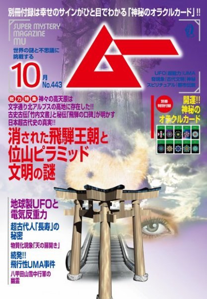 ムー 2017年10月号 (発売日2017年09月08日) 表紙