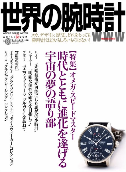 世界の腕時計 No.133 (発売日2017年09月08日) 表紙