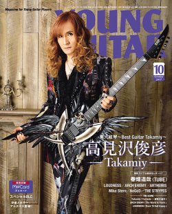 YOUNG GUITAR（ヤングギター） 2017年10月号 (発売日2017年09月08日