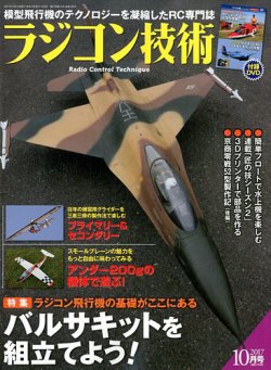 ラジコン技術 2017年10月号 (発売日2017年09月08日) 表紙