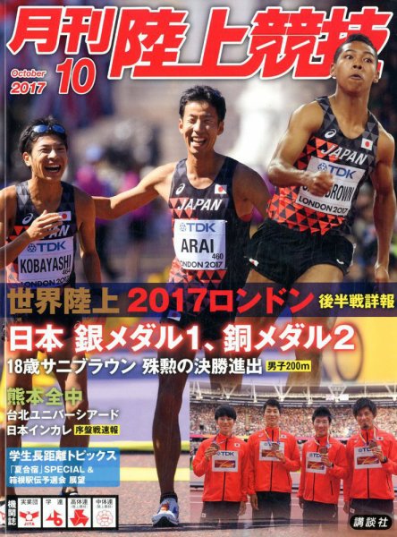 陸上競技 2017年10月号 (発売日2017年09月14日) 表紙