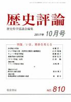 歴史評論 2017年10月号 表紙