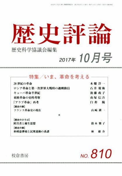 歴史評論 2017年10月号 (発売日2017年09月13日) 表紙