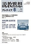 説教黙想アレテイア No.98の表紙