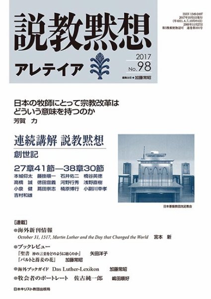 説教黙想アレテイア No.98 (発売日2017年09月11日) 表紙