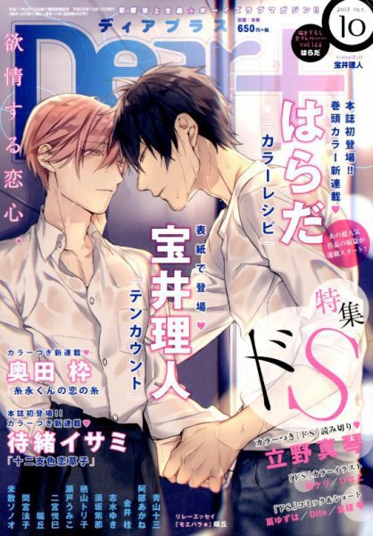 ＤＥＡＲ＋（ディアープラス） 2017年10月号 (発売日2017年09月14日) 表紙