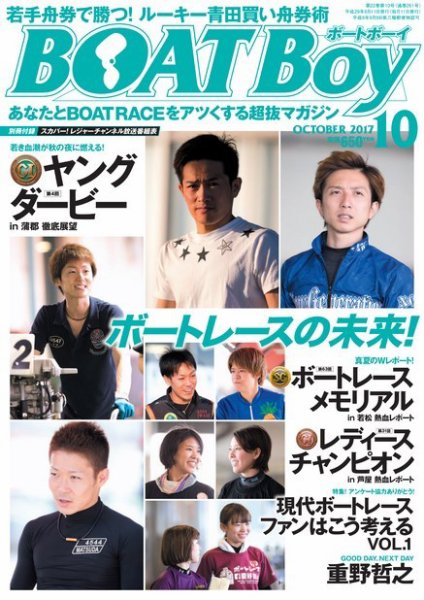 BOAT Boy（ボートボーイ） 2017年10月号 (発売日2017年09月11日) 表紙