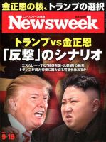 ニューズウィーク日本版 Newsweek Japan 2017年9/19号 表紙