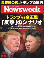 ニューズウィーク日本版 Newsweek Japan 2017年9/19号 (発売日2017年09月12日) 表紙