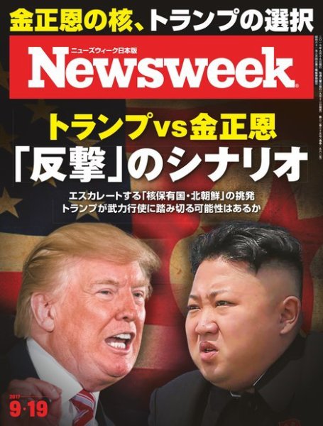 ニューズウィーク日本版 Newsweek Japan 2017年9/19号 (発売日2017年09月12日) 表紙