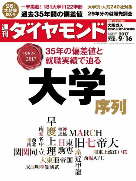 週刊ダイヤモンド（Diamond WEEKLY） 2017年9/16号 (発売日2017年09月11日) 表紙