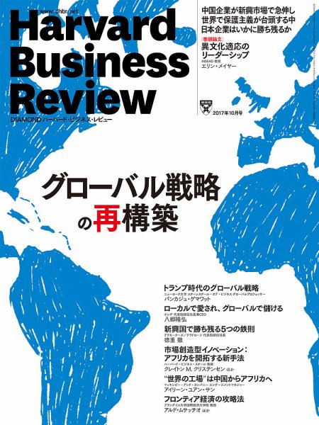 DIAMONDハーバード・ビジネス・レビュー 2017年10月号 (発売日2017年09月08日) 表紙