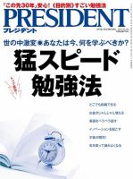 PRESIDENT(プレジデント)のバックナンバー (4ページ目 45件表示) | 雑誌/電子書籍/定期購読の予約はFujisan